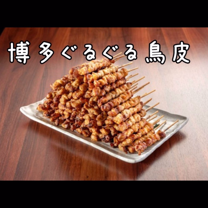 博多ぐるぐるとりかわ…
テレビで見てからずっと食べたい物😁

「焼いては寝かしを72時間繰り返しながら余分な脂を落とし、カリカリモチモチ食感に仕上げています。」

説明を聞いただけでも絶対美味しいやつ😁
博多の人は一気に何十本も注文してた😆
大阪には梅田と新大阪で買えるらしいけど
なおは梅田が苦手だし…
新大阪に行く予定もない…
友達が梅田に行く時に頼むかな🤔

これ…
食べた事あるお兄様いる❓
食べた感想を教えてくださぁい😁