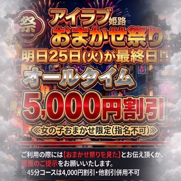 🪭明日25日(火)が最終日🪭
期間限定
おまかせで5,000円割引になります✌🏻
※45分は4,000円割引となります
ご利用の際は【おまかせ祭りを見た】
とお伝えいただくか、
こちらの画面をご提示ください⭕️