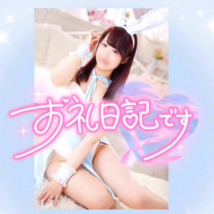 スタート枠
100分コースの🌟殿方様🌟
ありがとうございました🙇🏻‍♀️

岡山から遠路はるばる
会いに来て下さり嬉しいです🙌🏻💓

ベッド➡️Ⓜ️ット
極上ぬるぬるフルコース
堪能して頂けました🫧

​​​​​​​今宵は🌟きら🌟をご指名頂きまして
ありがとうございました🙏🏻❣️

お気をつけていってらっしゃいませ( ^_^)/~~~