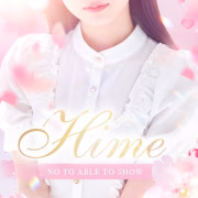 姫【ひめ】