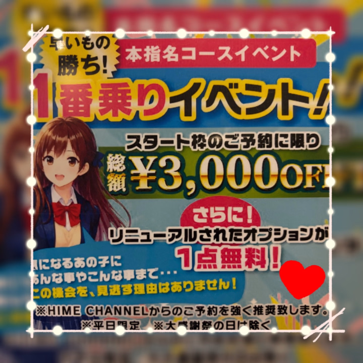 こんばんは🐶

今月も残りわずかとなりましたが…超‼️お得なイベント、お兄さんたちはご存知でしょうか…？

出勤一番割みたいなものです🫶🏻
推しの女の子の出勤時間の一番最初にご予約くださったお兄さんは、総額より3000円OFFと超お得です🎶
そしてオプションがなんと一点無料に…！
今月のみのイベントなので、ご都合合うお兄さんはぜひ…推しの最初を狙ってみてくださいね✌️

※感謝祭、土日は除く

みゅうず🐶
