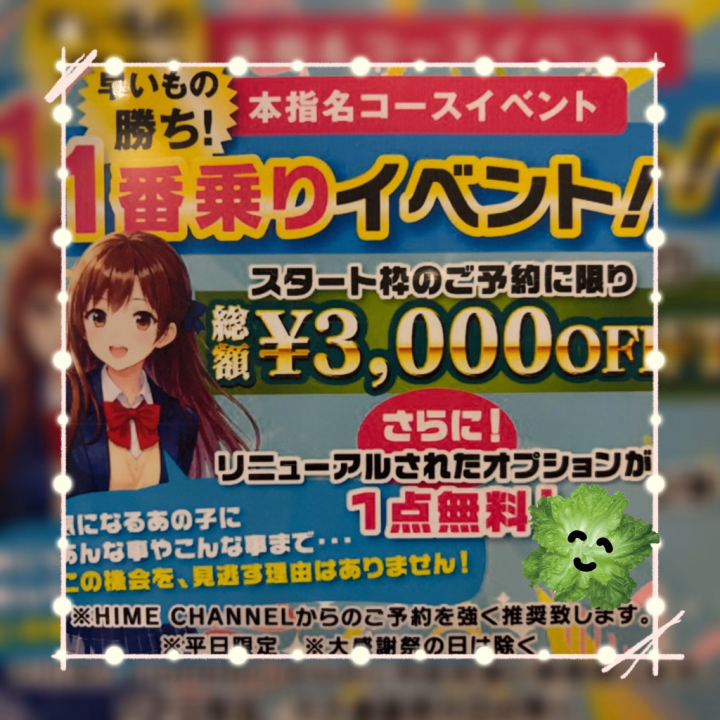 こんにちは🐶

今月も残りわずかとなりましたが…超‼️お得なイベント、お兄さんたちはご存知でしょうか…？

出勤一番割みたいなものです🫶🏻
推しの女の子の出勤時間の一番最初にご予約くださったお兄さんは、総額より3000円OFFと超お得です🎶
そしてオプションがなんと一点無料に…！
今月のみのイベントなので、ご都合合うお兄さんはぜひ…推しの最初を狙ってみてくださいね✌️

※感謝祭、土日は除く

みゅうず🐶
