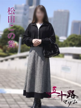 松田この葉