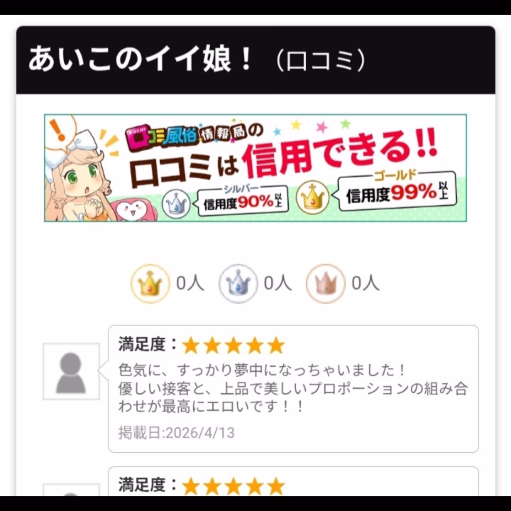 口コミを書いてくださり、
誠にありがとうございます🤗💕

口コミ風俗情報局さんで
拝読いたしました😽

こんな高評価をいただいて
いいのでしょうか～😭✨

とっても励みになります❗

また、承認待ちの口コミもあるそうで、
そちらも大変楽しみにしております🥰

あいこ🌸