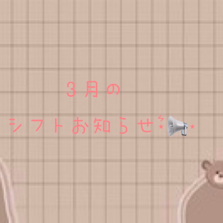 お久しぶりです！

しほです！

3/9  7時～14時  出勤になりました✨