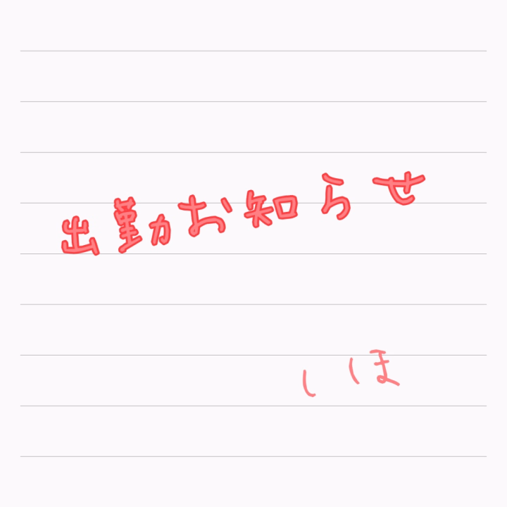 こんにちは、しほです！



明日27日と30日は7時～12時まで出勤になります✨️
