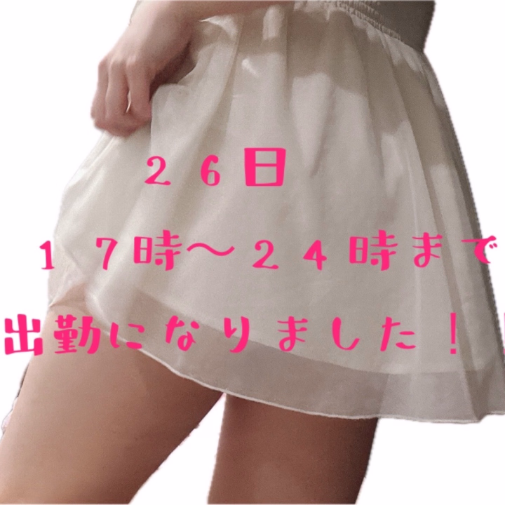 こんにちはー！


しほです！


26日の17時～24時まで出勤になりました✨