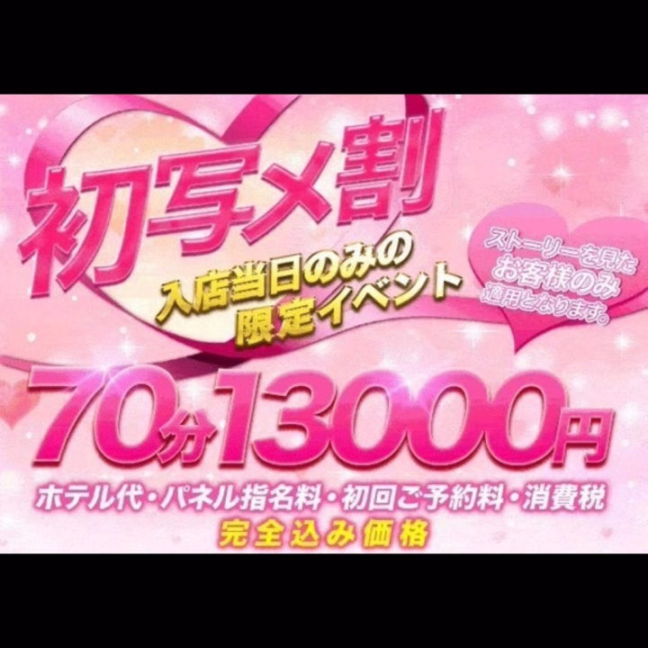 初めまして♡
今日から入店の
ことです。

本日限定イベント
初写メ割が使えます。


70分　13000円♡
全部込み料金です♡

もし良かったら使ってください♪

週末・祝日は+500円UPになります♪
※WEB割引適用不可
