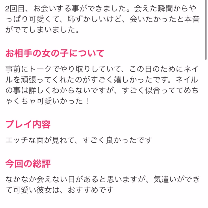 口コミ書いてくれてありがと〜❣️❣️
今更になって申し訳ないです💦

ことに会えた正直な感想を書いてくれたって言ってたよね‼️
嬉しくて今も読み返しちゃってる🤣
一緒にお酒飲んでいつもと違うとこ見せちゃって恥ずかしかったな〜🫣
お兄さんの服濡れない？大丈夫だった？
今聞くの遅いか笑笑
ネイル頑張っちゃったよ！笑
いつも可愛いって色んなところ褒めてくれるから強欲なことちゃんは褒められる所を増やして会いに行きましたよ🥰

またタイミングが合ったら会おうね❣️
一緒にお酒飲んでいっぱいえっちなことして楽しい時間いっぱい作ろうね〜💗💗