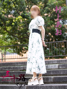 村上あお