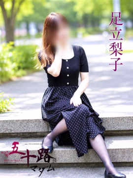 足立梨子