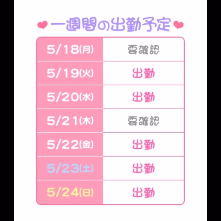 こんばんは、つかさです🌷

今週の出勤予定になります〜！

ゴールデンウィークも終わって

学校、お仕事、憂鬱だと思いますが、

そんな時こそ

私と会ってみませんか( ¯﹀¯ )?

今週もたくさんのおにいさんに

会えるのを楽しみにしてますね♪

お待ちしております！