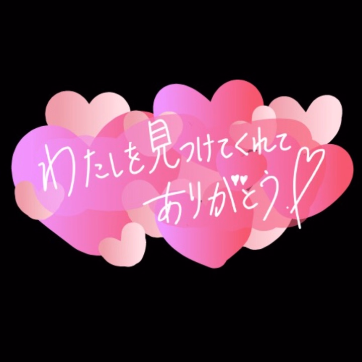 初めましてのお兄様
昨日はありがとうございました
『素晴らしい‼️』ってたくさん褒めてくれて嬉しかったです🎵
また遊びに来てね♥️