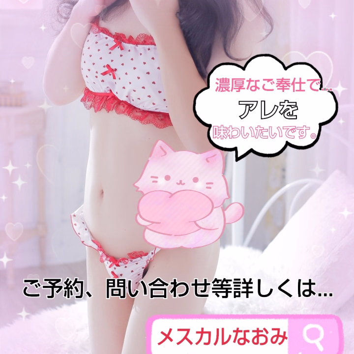 濃厚なご奉仕で、皆さんのアレを味わいたいです。

23時までお待ちしてます！