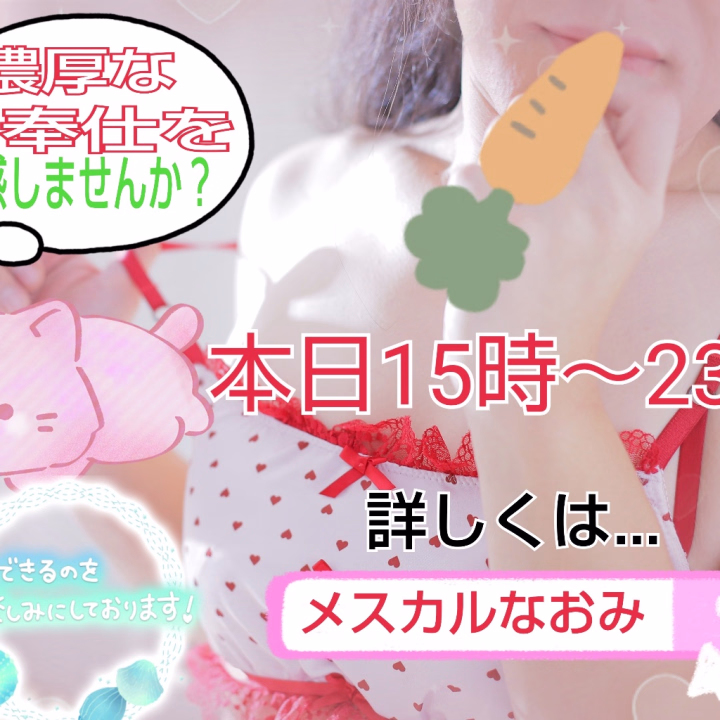 こんにちは！メスカルなおみです。
昨日からの雪にびっくりですね。
ここ数日暖かい日が続いていただけに、
ここまで積もるとはっという驚きです。

足元が悪いなかですが、寒さに負けない位の
濃厚なご奉仕を体感しませんか？