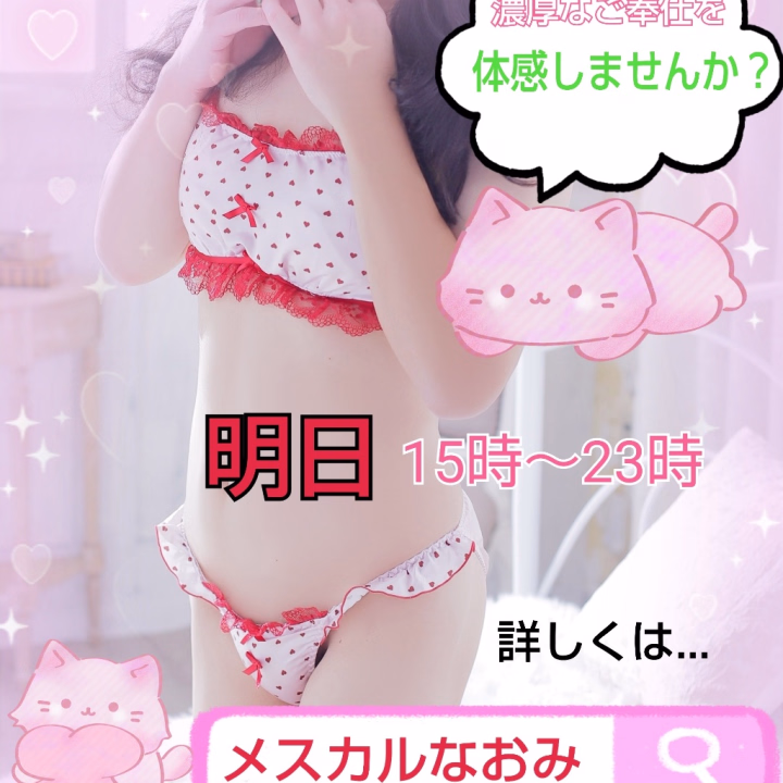 こんにちは。メスカルなおみです。
昨日は春が近付いたかのような暖かさだったのに
今日は雪が降ってますね。

寒暖差が激しく、体調を崩されて無いでしょうか？

明日15時～23時出勤します。

寒さを吹き飛ばすくらいな、
濃厚なご奉仕を体感しませんか？

今降っている雪におきおつけて下さいね。
明日皆様にご奉仕出来るのを
楽しみにお待ちしてます。