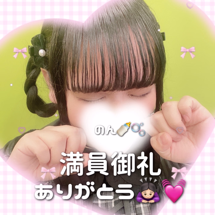 やぴ。(⊃_  ̫ _)⊃のんちゃんやで🥺💗✨🎶

今日はずっとお休みなく忙しくさせてもらってありがたすぎる、（；＿；）♡

のどかさんとの3Pにはじめてさんになかよしさんに会えて楽しい1日だったなーーんっ➰🎀


次回出勤は未定なのでまた決まり次第出勤すぐあげるからのーーー！リクエスト出勤できますのでお気軽にトークやお店にお問い合わせくださいまし、🙂‍↕️💕


ほなね！いい夢みろよーーう☆*:.｡. o(≧▽≦)o .｡.:*☆