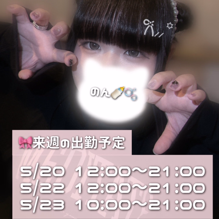やぴ。(⊃_ ̫ _)⊃
絶賛おんなのこの日休暇中です(⊃_ ̫ _)⊃
来週の出勤予定上げました🎀
☁️ 来週の出勤予定 ☁️
5/20(水)12:00〜21:00
5/22(金)12:00〜21:00
5/23(土)10:00〜21:00
今週はお休みですが、来週からまた居ますので
是非遊びにきてください(⸝⸝⸝ෆ ̫ ෆ⸝⸝⸝)💖
来週お兄さんたちと楽しく過ごすために
今週はゆっくり身体休めまする!( ; _ ; )/~~~
最近特に暑くなってきたし、お兄さんたちもこまめに水分補給して休めるときは休んでね🥲
来週のご予約・お問い合わせ待ってますฅ^•ω•^ฅ