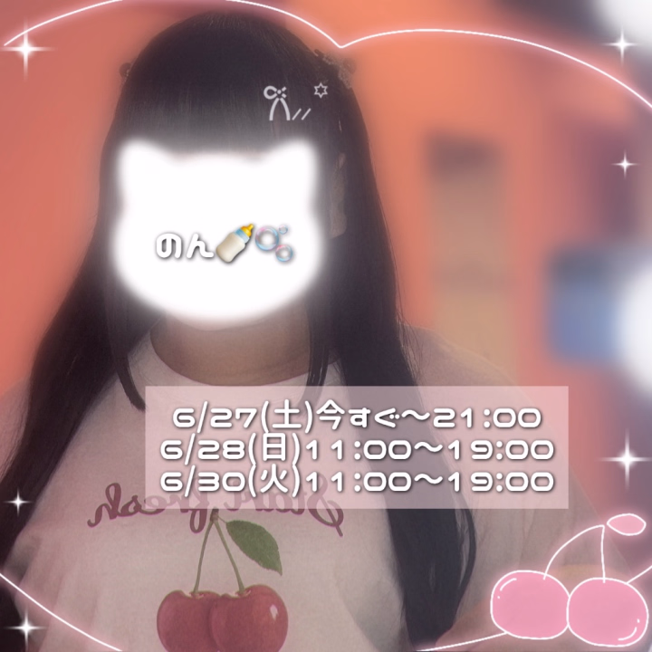 🎀 6月残りの出勤予定 🎀

6/27(土)今すぐ〜21:00
6/28(日)11:00〜19:00
6/30(火)11:00〜19:00


今日入れて6月はあと3日間出勤予定です(⊃_  ̫ _)⊃

7月は出勤少なくなっちゃうかも&未定なので
少しでも会える時に会いたいと思ってもらえる
のんさんで居たいな(｡-_-｡)💓


事前ご予約・お問い合わせ待ってます🙇🏻‍♀️✨

今日はいつもより長めにいるので
引き続きお誘いお待ちしております♡