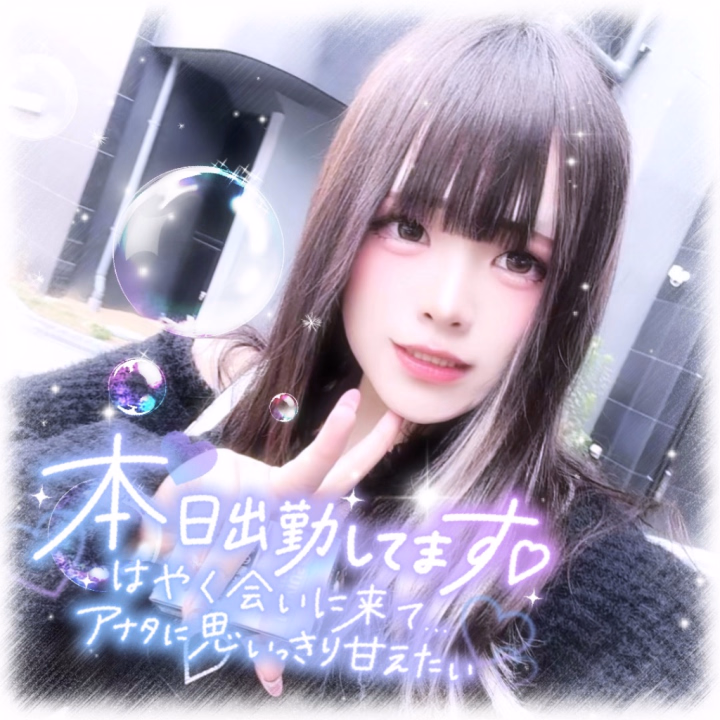 きょうもいるよ〜！！🙌🏻💕

さいきんはえっちな事に貪欲な気がする…🤔💕

色んな気持ちーことしてみたいなぁ…☺️💕

いっぱい愛してね、おにーさんっ🫶🏻💕
