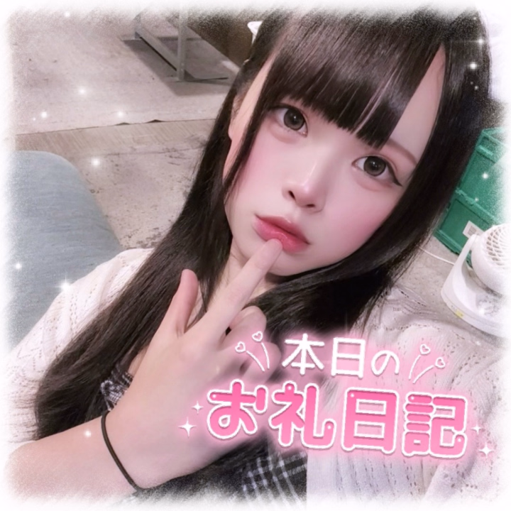10/26(月) お昼🏙 ご指名60分AF でお遊びいただいたおにーさんへっ꒰ 🙌🏻💜 ꒱

今日はゆりなといっしょに遊んでくれてありがとうございましたっ🫶🏻💕

たまの風俗遊びのお相手にわざわざ選んでいただいてとっても嬉しかったです🤝🏻💕

あたし乳首を責められるのが大好きで、沢山おにーさんが責めてくれるからすごく興奮しちゃいました☺️💕

終始とっても積極的なおにーさんで嬉しかったです💕💕

騎乗位えっちもとっても気持ちよかったですね🍼💕

またしましょっ🫶🏻💕