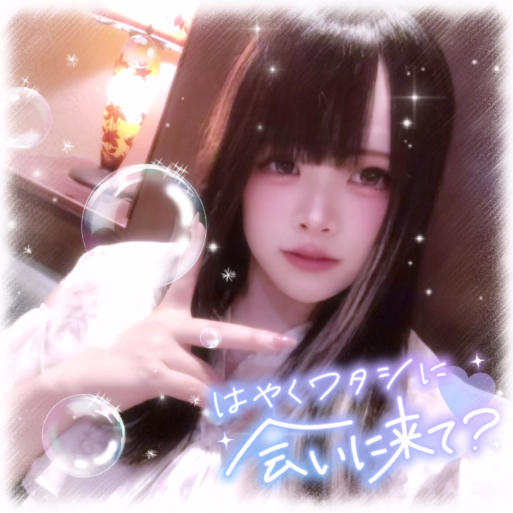 あたしはさみしんぼさんなのでおにーさん達にいっぱい愛されてたいです…🥹🥹💕

たくさんイチャイチャして愛されてるなぁって感じた日はすごいぐっすり寝れるの笑🤭💕

おにーさんの愛情、ゆりなに独り占めさせてくれますか…？？☺️💕

今日もお待ちしてますっ🫶🏻💕