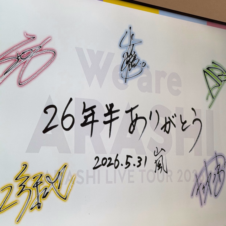 今日はお休み頂いて嵐のライブ
配信見てました😭♡ 初めて行ったライブが嵐だったし青春時代がドンピシャだったのでめちゃくちゃ感動した🥺