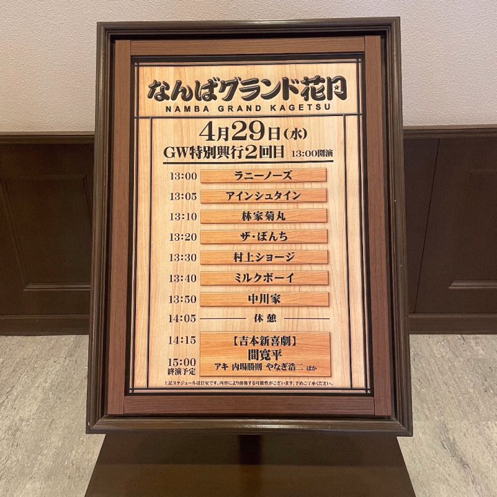 昨日は吉本新喜劇見てきました♡
めちゃくちゃ笑った〜😂