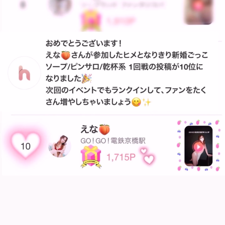 \\ヒメとなりきり新婚ごっこ1回戦//
10位にランクインできました💖👏🏻

毎日かかさず無料ギフト送ってくれた皆様💝
唯一限定ギフトを何度もくれてずっと
順位をキープさせてくれたかずきさん💝
応援してくれたお兄様たちのおかげです🥹❤️

本当にありがとうございました❣️

2回戦も引き続き応援お願いします😌💓