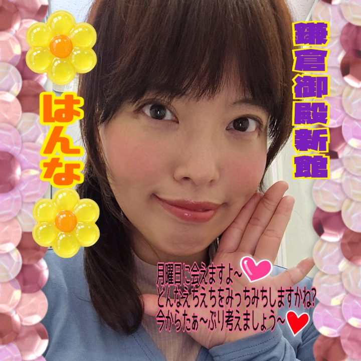 お天気不安定ですね〜( ´•ᴗ•ก )
こんばんは🌛お兄さん🎶
はんなですよ〜‪(*´﹀`*)‬💕︎💕︎

可愛くてえちえちで素敵なお姉さん達が
多い新館で私はお姉さんなので
ある意味大人な余裕がある…のかな？w

でもね
お兄さんの言いたいこと
私はわかっているのです‪(*´﹀`*)‬
お兄さんにとっては...私は
まだまだ年下であることに✨

全然お姉さんじゃない
小娘なはんなちゃんに
わからせてやるぞ٩( 🔥ω🔥 )وな
年上お兄さんも
ガチで年下でお姉さん大好きで
私が気になる(っ ॑꒳ ॑c)ﾜｸﾜｸお兄さんもいるとは思うしありがたいし
当然ウエルカムです‪(*´﹀`*)‬

月曜日、女の子が多いようですので
入りたい女の子が私でも
私以外の素敵なお姉さんでも
事前も当日も確実に入りたいお時間などがある場合はなる早にお店へお問い合わせやご予約をおすすめ致します🙏✨

ではでは〜✨よい土曜日の夜を〜‪(*´﹀`*)‬