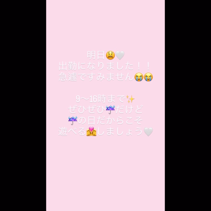 あしたΣ( °꒳​ ° )

急遽出勤になりました♡♡

ひさなもお待ちしてます……

少し気温も下がるみたいだから
体調に気をつけつつ、一緒に
スッキリしませんか？‎（ ᵔᯅᵔ )՞ ՞

お待ちしてます♡