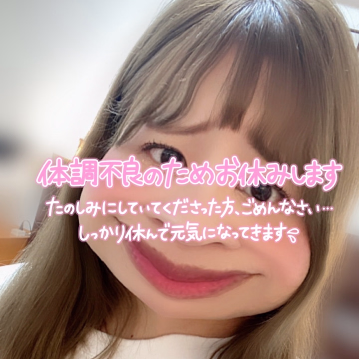 おはようございます‼︎

体調不良で本日お休みに
なりました😖💦💦

予約してくださってた
お兄様
本当にごめんなさい😭😭

🌼NAO🌼