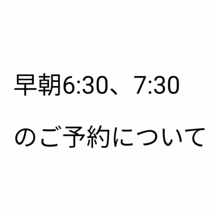 本日は7:30からのご予約リクエストをいただいたので、急遽6:30出勤に変更させていただきました🌅

スタッフさんに確認したところ、7:00からのシフトだとお部屋の関係で7:30からの事前ご予約をお取りすることができないみたいで…

それなら来月から早朝は6:30シフトにしようかな？と思ったのですが、今度は6:30だと7:00からのご予約が取れなくなってしまうとのことで😢

なので基本的には早朝は7:00からシフトを提出しようと思います！
7:00シフトでも6:30からのご予約は可能みたいなので、もし早めにヒメに会いたいという方はリクエストで教えていただけると嬉しいです🙏
できる限り調整させていただきますので、お気軽にお声がけくださいね！