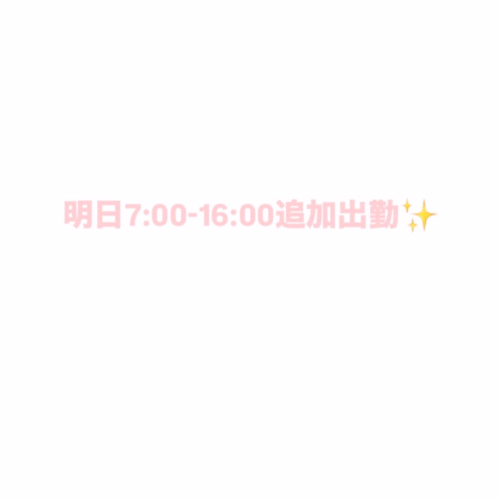 おはよ〜あきはだよ🐰💞

明日7:00-16:00で追加出勤することに
なったよ〜🙂‍↕️🤍🤍

本日の15:30-お電話ご予約
お待ちしてます📞🎶

よろしくお願いします️🫧