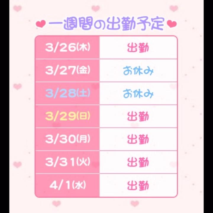 おはさゆです☀️🌱
すっごく久しぶりの投稿でちょっぴり新鮮✨
昼間のお仕事が年度末で忙しすぎました💦やーっと落ち着いたので今日は遅番で久しぶりに出勤します！
残り少ないですが今月の残りの予定です｡は29日の日曜日のみ早番､そのほかはすべて遅番になっています(*.ˬ.)"
4月もバタバタの予感で1日の遅番しかまだわからないけど､会いに来てくれたら嬉しいな🫶