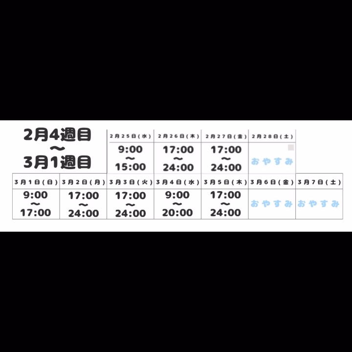 明日から3月1週目までの出勤予定です！
2週目以降は別のお仕事が忙しくなるのでシフト激減しちゃいます😢今まで指名迷ってたお兄さまは今年度のラストチャンスですよ！
もちろん本指名様も会いに来てくれると嬉しいです🥹✨

春服も買いたいし今まで貯金にまわしてた分ちょっとご褒美も買えたらと思ってシフト詰めたけど､これまでにない連勤なので不安すぎる:(´◦ω◦｀):
心の健康保ちつつ､みんなで年度末を乗り切ろう〜！