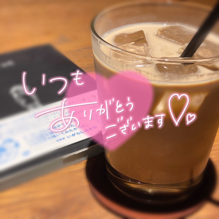 なんと❣️今日は❣️
初めての本指名がありました😭🙏

あまり出勤回数少なくて
タイミングもなかなか合いづらいのに
また会いたいと思ってくれて
とっても嬉しかったです😭

始めたばかりの新人だけど
この気持ちはずーっと大切に
していきたいです🫶💕

また会えたことが嬉しすぎて
すっごいハグちゅちゅしてました( ›ᴗ‹♡)

幸せな1日だったので
ご褒美に大好物のカフェイン摂取☕💕

今日も1日たくさんのお兄様
ありがとうございました🥰💕