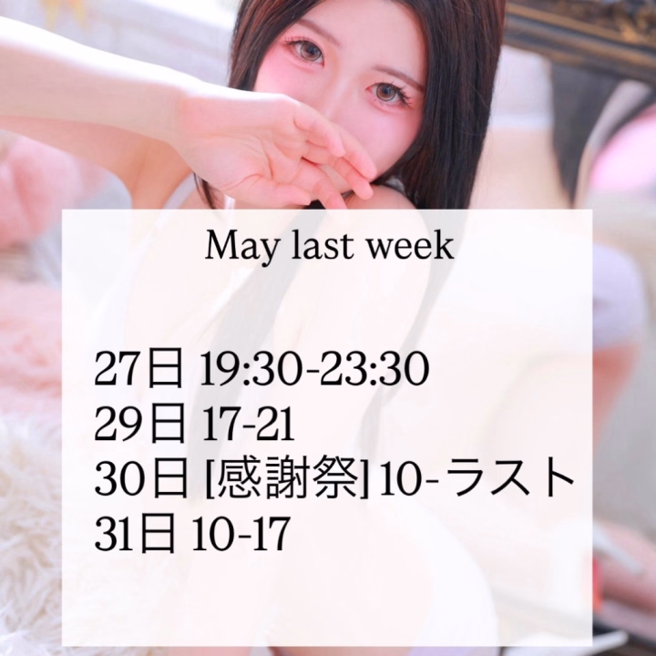5月最終週の出勤予定です🗓️🫶🏻

最後の週に会えるの誰かなー😚

癒されたって思ってもらえるように来週も頑張ります🫶🏻

ご予約、お誘いお待ちしてます✨

今週もお疲れ様☺️

コスプレ倶楽部京橋店　みりあ🦋
