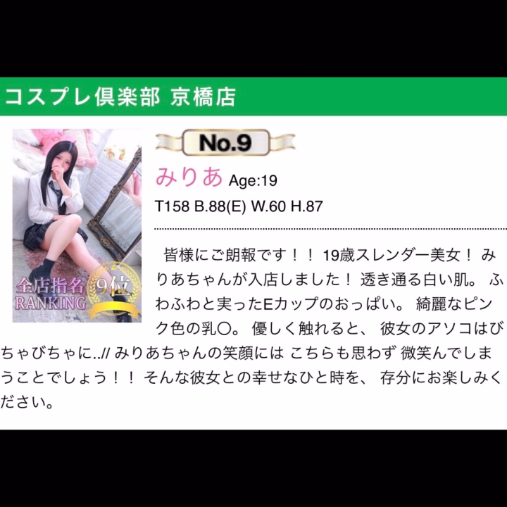 上げるの遅くなってしまってすみません🙇‍♂️🥺

初月から載れるとは思ってもおらずびっくりしてますがお兄さん達のおかげで全店舗9位になることができました✨

今月、来月もたくさんの人を幸せな気持ちにしたい思いは変わらず頑張っていこうと思います🫶🏻

たくさんの方々にみりあを知ってもらえますよーに💓

コスプレ倶楽部京橋店　みりあ🦋