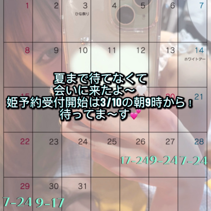🎀出勤決定🎀
3/26木曜日 17-24
3/27金曜日 9-24
3/28土曜日 7-24
3/29日曜日 7-24
3/30月曜日 9-17

3/10の午前9:00より姫予約受付開始いたします🍀*゜

⚠️お遊びが2度目まして以上の方（ご本指名様） は本日より姫予約可能です‼️

o[  ご予約方法 ]o
▶︎希望日時
▶︎希望コース（お時間）
▶︎あれば会員番号
▶︎初めてor本指名
▶︎予約名
を教えてください🙇‍♀️

夏は沢山ハ〇潮吹かされたり、いっぱい虐められちゃったからすごく期待で下が既に洪水...
洗体も気持ちよくやらしくふわふわ泡でしちゃうから、、ね？
沢山濃密な時間過ごそうね💕︎💕︎