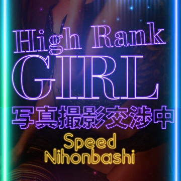 ふらん＠SPEED 日本橋＃エロ娘＃素人専門