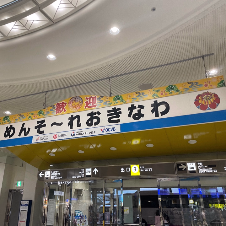 おはほた^_-✌︎

昨日沖縄に無事着いたほたたんでちよ

めちゃ大雨で(一瞬で止んだが
偏頭痛フラグザワザワやった( ᵒ̴̶̷᷄ д ᵒ̴̶̷᷅ )

でも関東で最強の相棒を手に入れたほたはなーんも怖くないお^_-☆
晴れてカロナールODから卒業デス^_-☆

飛行機の中でまさかの女の子の日来て
ちょい気分悪なった(-_-)zzz
気圧と腹痛に耐えたのえらいゆ

お休みもらったけん今日と明日は
観光三昧ですやぴい(((o(*ﾟ▽ﾟ*)o)))

沖縄初めて来たがめちゃすき…
海が綺麗すぎて滅

早速ネイル予約ｼﾁｯﾀｱ^_-✌︎
怪盗キッドしゃまネイルちてくる( ᵒ̴̶̷᷄ д ᵒ̴̶̷᷅ )
天元様みたいな極限に派手派手ネイル
屋さんみっけｼﾁｯﾀｱ( ᵒ̴̶̷᷄ д ᵒ̴̶̷᷅ )
お店から近くて発狂しますた

やはり神はほたに味方している
🐰ほた🐰