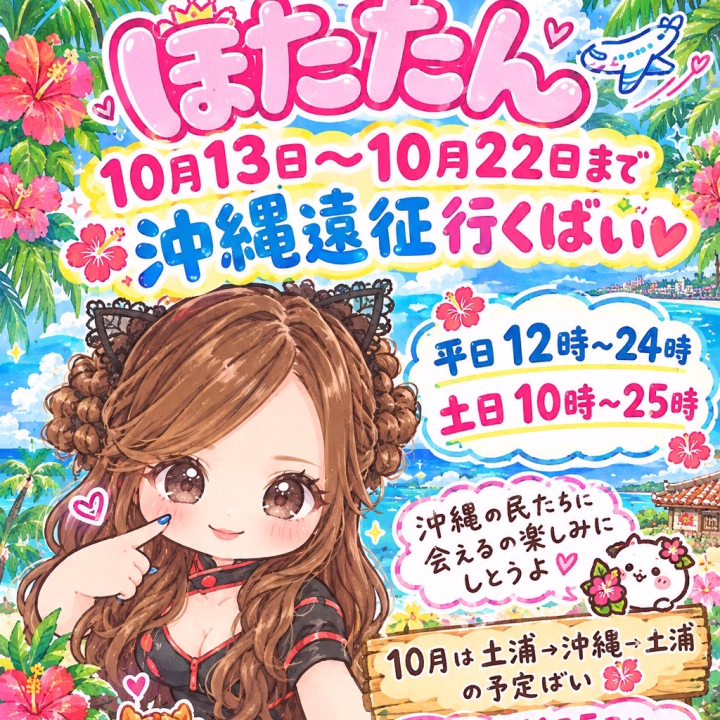 実は身体がボロボロでお休みしてますた
(._.)ｽﾏﾇ

ほんで急遽沖縄行きがキマタ
ほんで明日までしか福岡ｲﾅｲ…ﾀﾞﾄｯ？

おさらい
9月24日福岡ハピ
9月25日移動日
9月26日～10月12日土浦編再開
10月13日移動日
10月14日～10月22日沖縄
10月23日移動日
10月24日～11月4日土浦

マジやん福岡カスリもせんやんケェ…

福岡には11月5日に帰ってくるお
12月まではしばらく遠征なし
ずっとオイル交換行けてなくてヤヴァイ
ｸｻｯﾃﾅｲｶﾅ

把握よろでし^_-✌︎