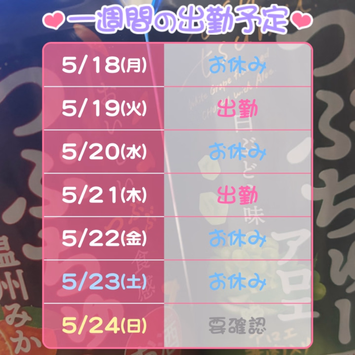 おはりりたん！🐶
出勤表さんでつ！
14時23時完全アップで、日曜日も出勤予定です！🙋‍♀️
月曜気が重すぎるよ🤦
昨日何もしてないのにクタクタ爆睡すぎて気づいたら1日終わってたんだけど！？
私の貴重な日曜日が溶けた🫠
なんだかんだ今日も1日頑張るぞー！！💪