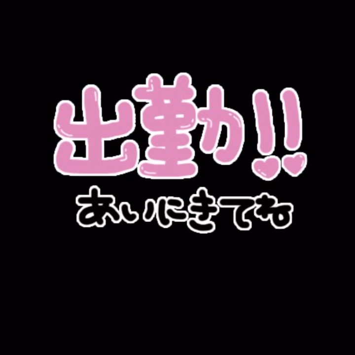今日は１８時まで出勤です
お誘いお待ちしてます