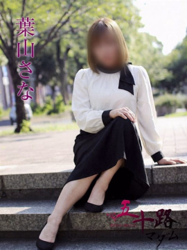葉山さな