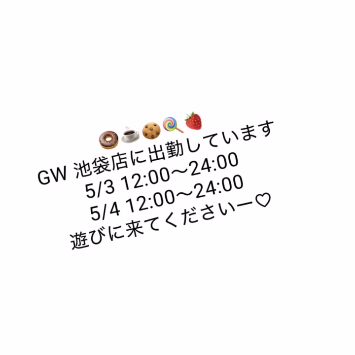 お久しぶりです♡
GW 2日間　池袋店で出勤です🍭

みなさんGWのご予定はお決まりですかー？
ぜひぜひ遊びに来てください😘
お待ちしております😘
