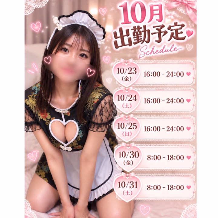 10月後半の出勤予定出しましたっ❤︎
女の子👧🏻の日🎀
ある関係で少なめです、、。
28日(水)をもしかしたら
追加で出るかもしれないです☺️
もし水曜日ならいける!ってお兄さんいたら、
メッセージください!!
(何も予定なくてもメッセージ待ってます💌)
せっかく月末ハロウィン👻🎃
なので、
30.31日はハロウィンコスプレ❤︎で
ゆったり、まったりタイム過ごそうかなと思っております^_^
別日でも、事前に予約頂けたら
コスプレしちゃおうかな🫣💕
今日はお仕事あるのに、
朝イチで駆けつけてくれたお兄さん
ありがとう😭✨
とっても大きな愛❤️
受け取りました🔥
ちとせ🐣