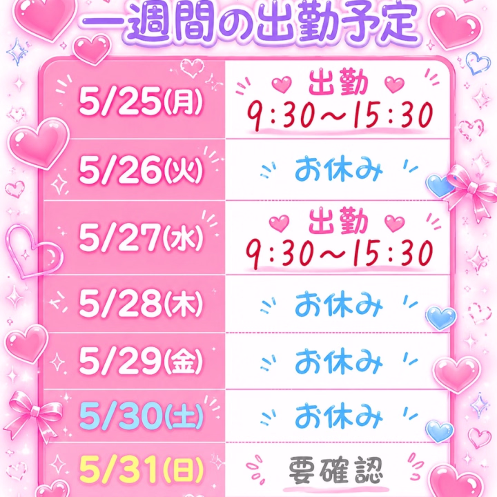 おはようございます😃


お店に到着しました🤭
今週のシフトです❣️
27日以降しばらく出勤ができないので😣
ぜひ今日と27日は
会いに来てくださいませ🩷🙂‍↕️



いい１日になりますように🔔



おりえ