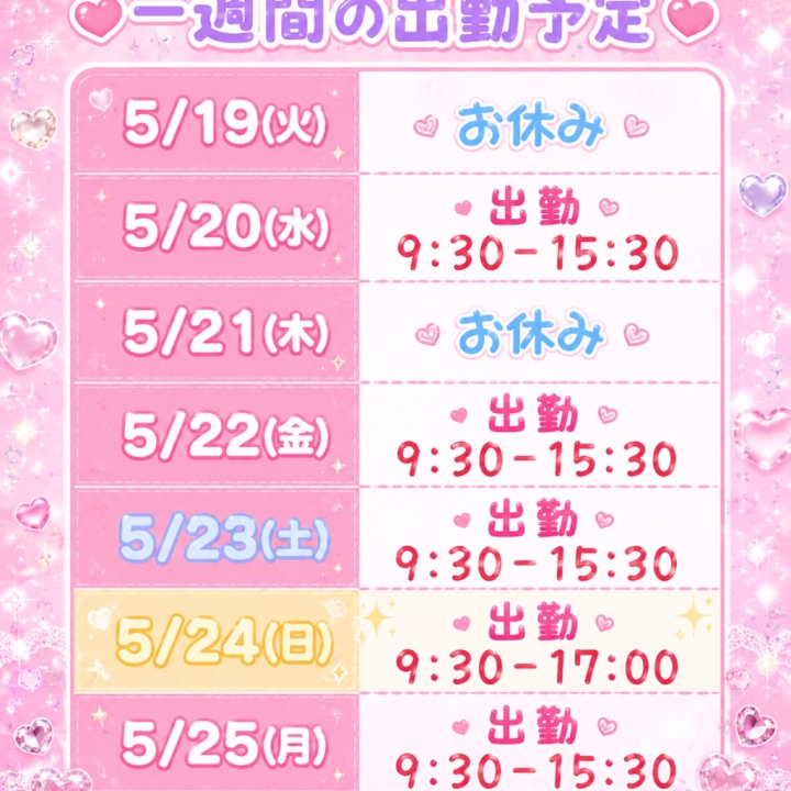 こんにちは🌞

今週のシフトです🫶
明日は9:30-15:30で出勤💓
ぜひお待ちしてます🥰💚



だがしかし日差しが強くなってきましたねー✨私の大好きな夏が来る☀️🤭




おりえ